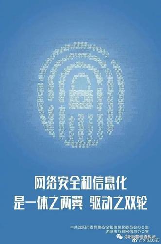 沈陽市網絡安全宣傳周活動正式啟動